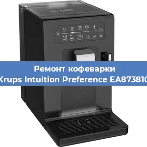 Замена | Ремонт редуктора на кофемашине Krups Intuition Preference EA873810 в Белгороде
